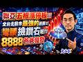 【東森盤後】聯亞五根漲停板！全台北股市最強的股票！彎腰撿鑽石啦！8888爸爸發發｜2026/08/06｜藍登耀 分析師｜金融鬼谷子