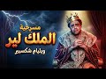 ملخص مسرحية الملك لير ويليام شكسبير Summary Of King Lear William Shakespeare 