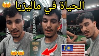 الحياة في ماليزيا وأجواء رائعة في ماليزيا مغربي في الغربة ibra traveler