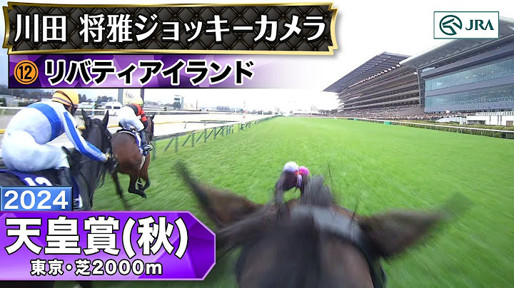 【ジョッキーカメラ】リバティアイランド騎乗の川田将雅騎手ジョッキーカメラ映像｜2024年天皇賞（秋）｜JRA公式