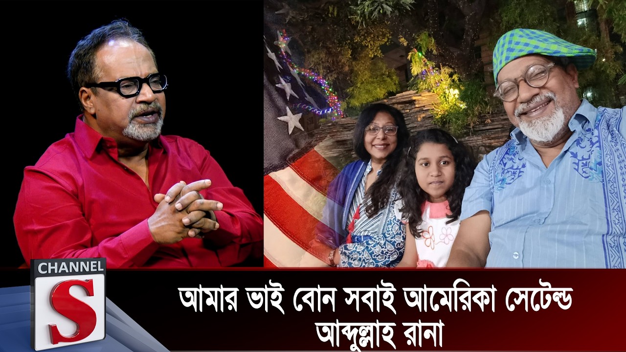 আমার ভাই বোন সবাই আমেরিকা সেটেল্ড : আব্দুল্লাহ রানা | Channel S