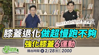 膝蓋退化 做超慢跑不夠 復健科醫師 強化膝蓋 6運動學起來【 挖健康直播 】 江坤俊 陳相宏 @tvbshealth20