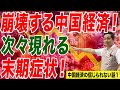 崩壊する中国経済！次々現れる末期症状！激減する薬局、相次ぐ放送局の停止etc.【朝香豊の日本再興チャンネル】