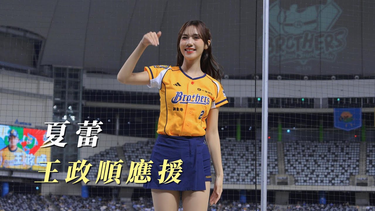 Passion Sisters 夏蕾 王政順應援 中信兄弟 啦啦隊 - YouTube