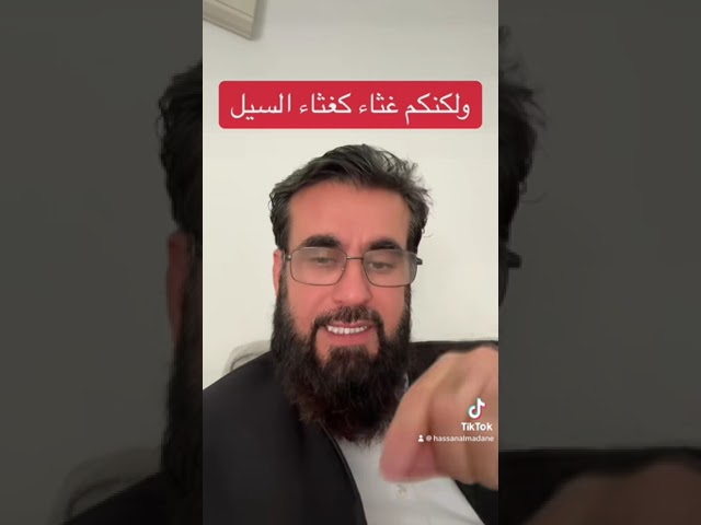 انتم كثير ولكنكم غثاء