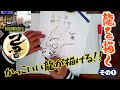 <己書>龍を描くその1 簡単に誰でも龍が描けます! <描き方動画>前向きYouTube