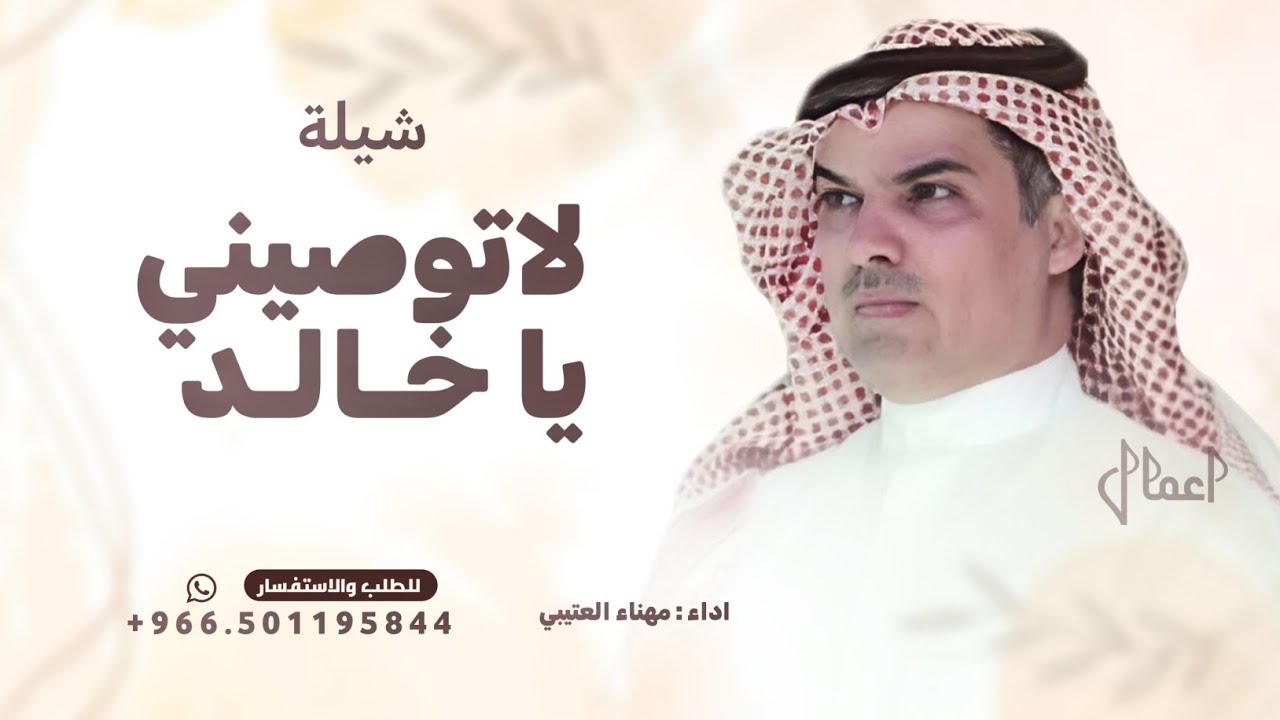 شيلة لا توصيني يا خالد - مهناء العتيبي ( حصريا) 2025 