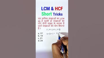 Q.227 LCM and HCF short tricks | LCM and HCF Shortcut Tricks | How to Find LCM short tricks #ssc