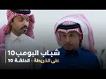مسلسل شباب البومب 10 الحلقه العاشرة على الخريطة 4