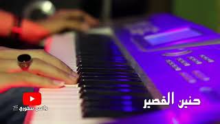 اغنية قافل بإحساس رائع♡😍 حنين القصير - نور الزين