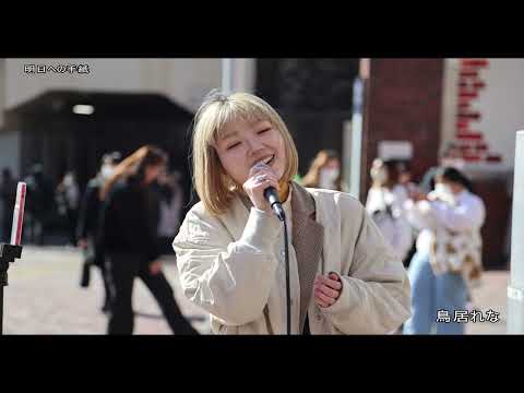 鳥居れなさん 「明日への手紙 - 手嶌葵」@新宿路上ライブ