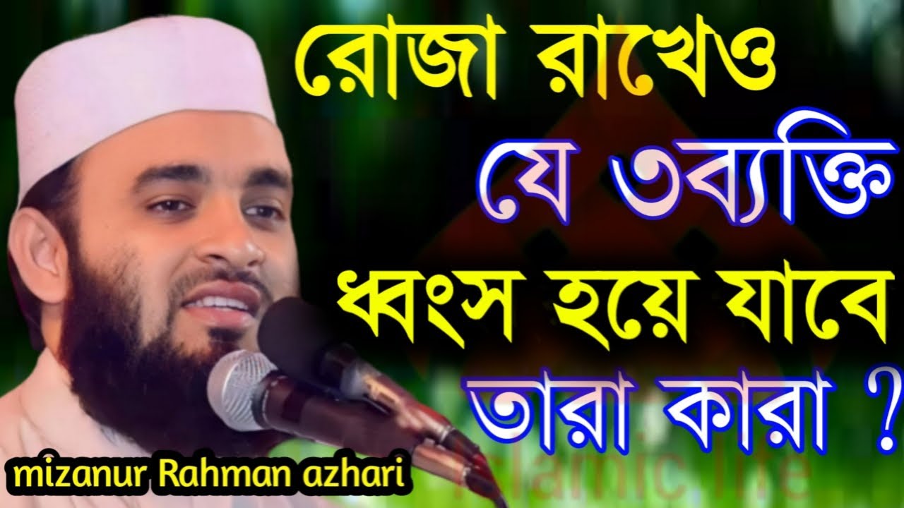 🔴রোজা রাখেও যে ৩ ব্যক্তি ধ্বংস হয়ে যাবে কারা কারা?♥️মিজানুর রহমান আজহারী 3/1/026