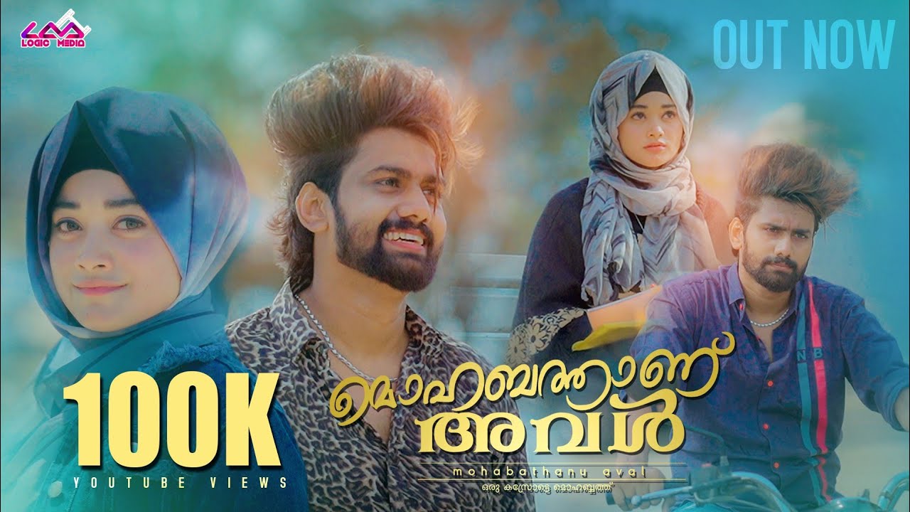 എൻ നിഴലായ് ചേരുമ്പോൾ |  AABI SALEEM | AYSHAABI | ALI ZIYAN | LOGIC MEDIA | MOHABATHAN AVAL