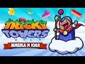 МАГИЧЕСКИЙ ТЕТРИС ♦ Tricky Towers