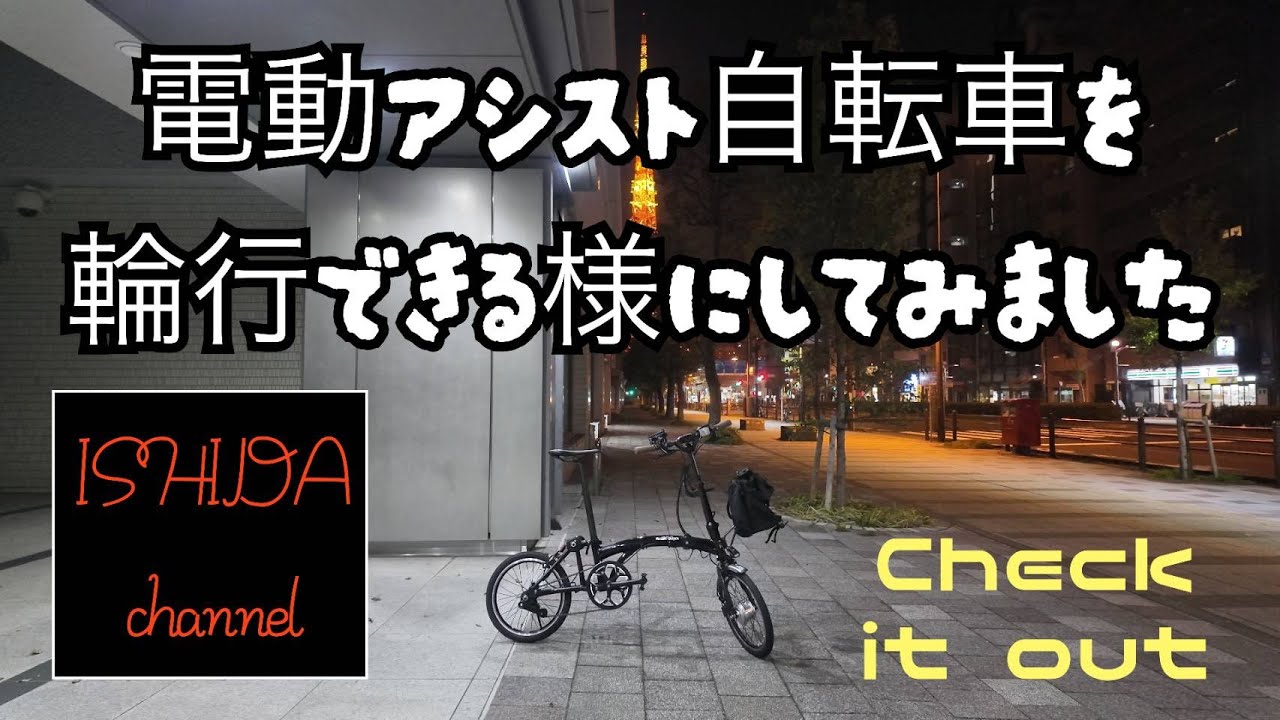折りたたみ】電動アシスト自転車を輪行できる様にしました - YouTube