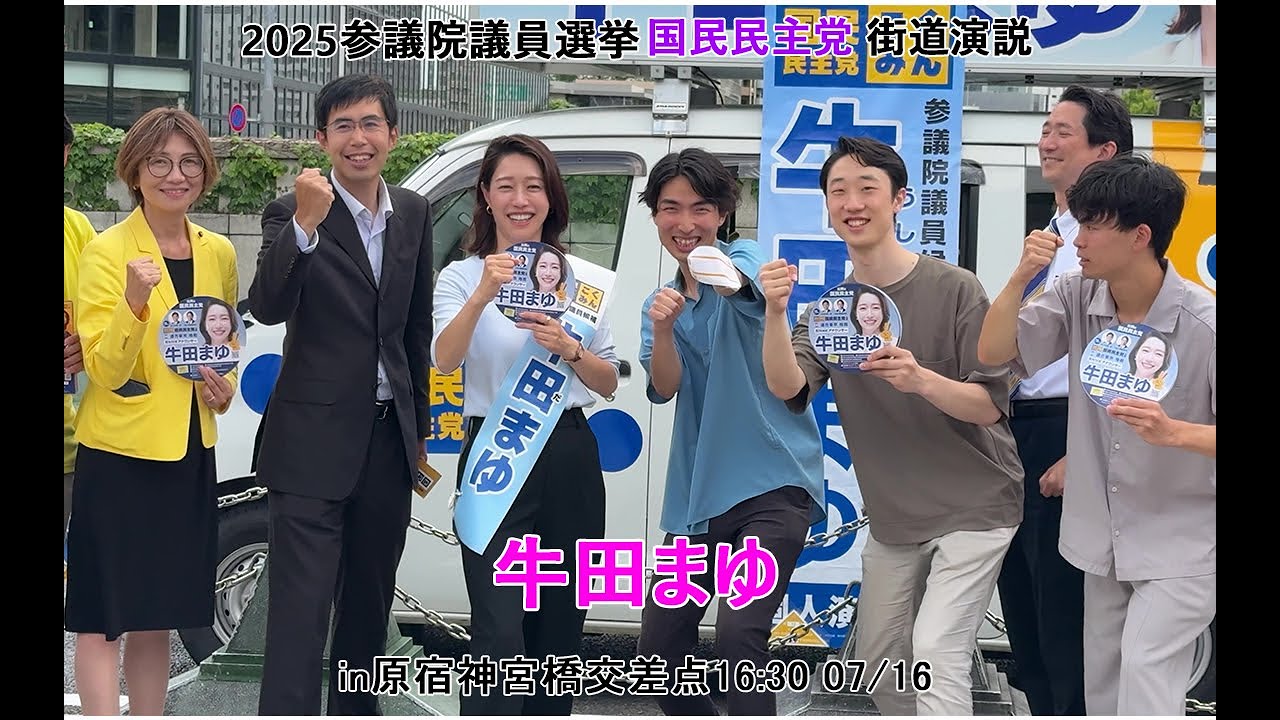 牛田まゆ(国民民主党)・街道演説2025参議院議員選挙 - YouTube