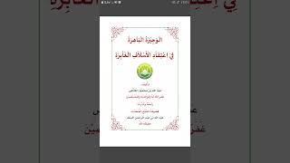 قراءة صوتية لكتاب الوجيزة الباهرة في اعتقاد الأسلاف الغابرة