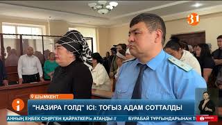 видео: Шымкентте «Назира голд» қаржы пирамидасын құрған тоғыз адам сотталды картинка: Шымкентте «Назира голд» қаржы пирамидасын құрған тоғыз адам сотталды