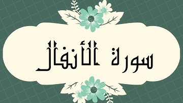 سورة الأنفال كاملة للشيخ العيون الكوشي و بدون اعلانات و بصوت جميل و رائع و بدقة عالية ..ارح قلبك