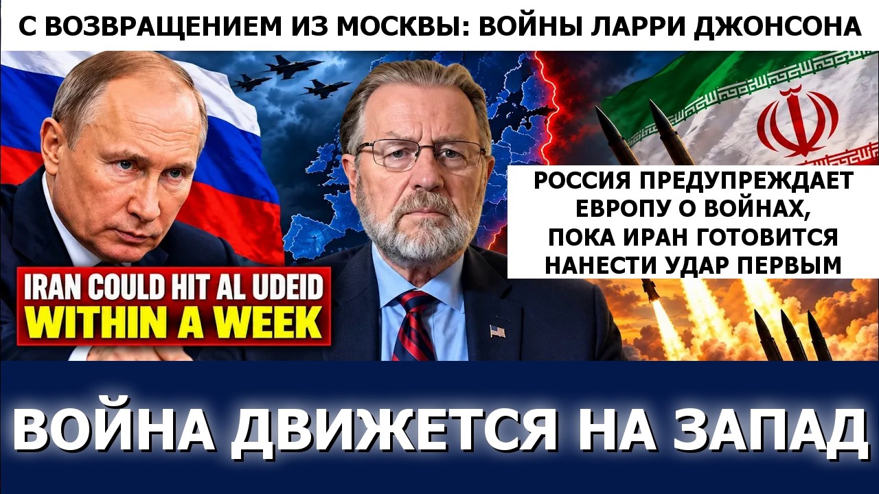 Ларри Джонсон: Россия и Иран предупредили — Аль-Удейд могут ударить в течение недели
