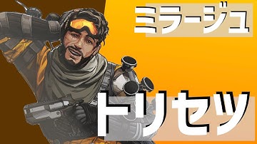【Apex Legends】ミラージュの立ち回りを解説！ウルトの使い方も必見！！【初心者必見】