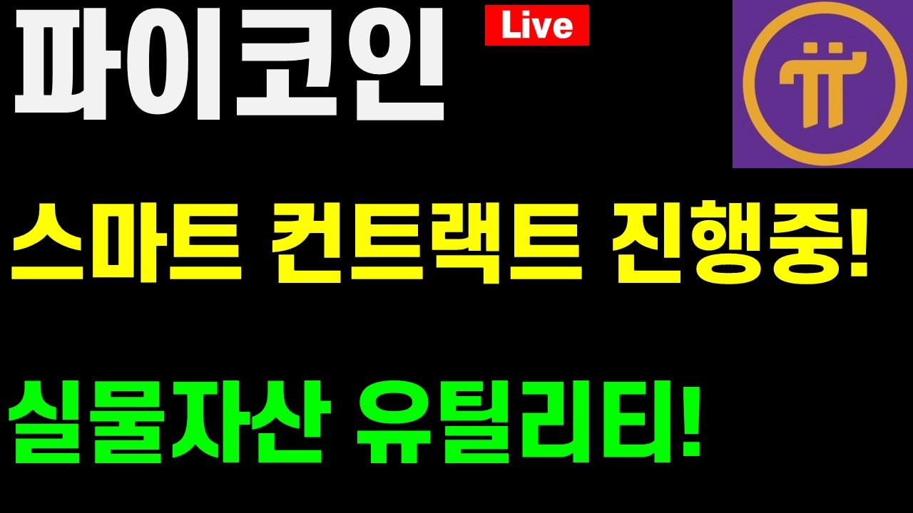 파이코인 스마트 컨트랙트 진행중! 실물자산 유틸리티! 비트코인 / 리플