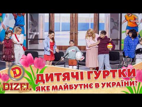 ДИТЯЧІ ГУРТКИ – ЯКЕ МАЙБУТНЄ В УКРАЇНИ? «ДИЗЕЛЬ ШОУ» — 184 — 05.06.2026
