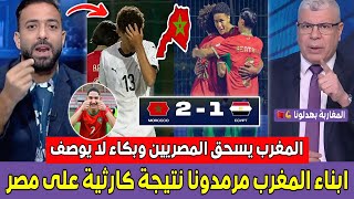 صدمة وانهيـ ار الاعلام المصري بعد السلخة المغربية لمصر بثنائية في كأس افريقيا U17 المغاربة بهدلونـا 