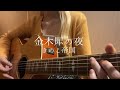 金木犀の夜 / きのこ帝国(弾き語りcover)