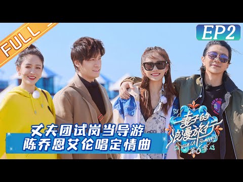 《妻子的浪漫旅行6》第2期 完整版：艾伦为陈乔恩再唱定情曲超浪漫！郑恺婚后收心只参加遛娃聚会？ Viva La Romance S6 EP2丨HunanTV