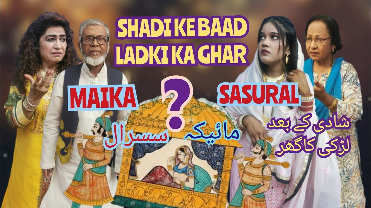 SHADI KE BAAD LADKI KA GHAR SASURAL YA MAIKA - SOCIAL AND FAMILY MESSAGE