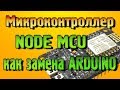 Микроконтроллер NODE MCU достойная замена Ардуино  – работаем в Flprog без написания кода