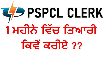 PSPCL Clerk - How to prepare in 1 month? | PSPCL LDC/ Clerk ਦੀ ਤਿਆਰੀ ਕਿਵੇਂ ਕਰੀਏ?