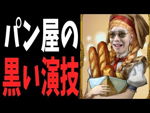 パン屋の黒い演技で良い場所からパン屋coする立ち回り 人狼ジャッジメント Kun Youtube