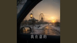 我在意的｜独白感R&B｜心事藏匿版｜单曲版｜越听越舍不得跳过
