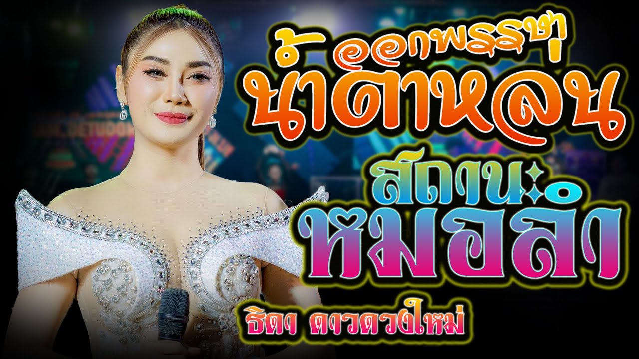 ออกพรรษาน้ำตาหล่น + สถานะหมอลำ - ธิดา ดาวดวงใหม่ #เมดเลย์กลอนลำ #ใหม่ล่าสุด