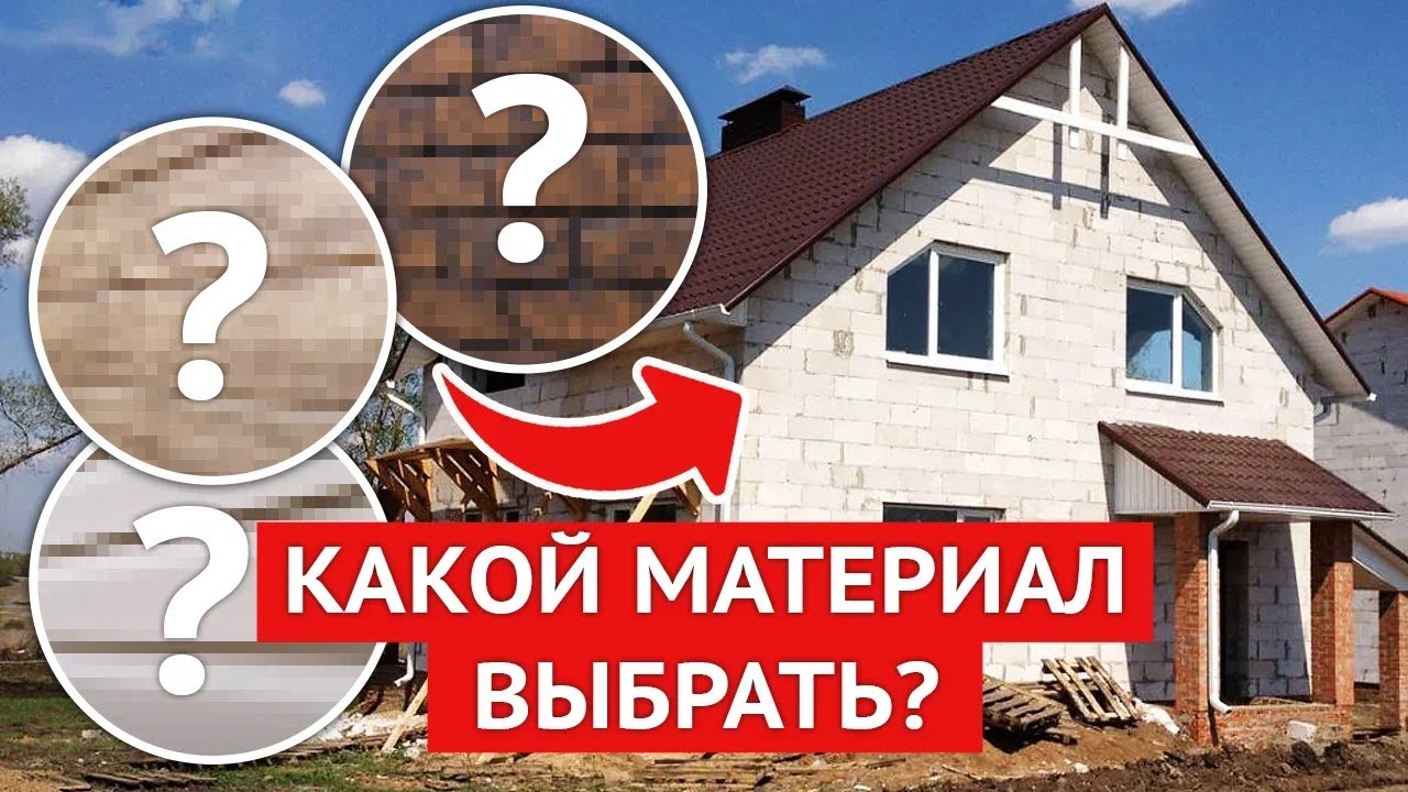 Выбираем ФАСАД для ДОМА ТОП 4 материала для отделки - YouTube