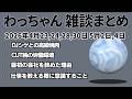 わっちゃん雑談ダイジェスト 「マーボー豆腐」他5本【2026/4/23,24,28,30 5/2,4】