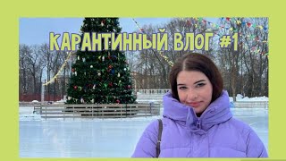 карантинный влог #1🤍 чем заняться во время болезни?