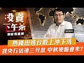 【投資下午茶】熱錢出逃台股上沖下洗我央行估連三升息 中秋變盤會來?「2022.09.05」