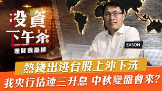 【投資下午茶】熱錢出逃台股上沖下洗我央行估連三升息 中秋變盤會來?「2022.09.05」