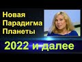 Светлана Драган: Новая Парадигма Планеты.Прогноз на 2022-2023 год и далее.