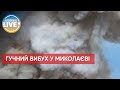 ❗️ Вибух у Миколаєві: над містом здіймається дим / Останні новини