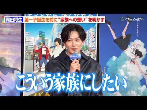 岡田将生、妻・高畑充希との第一子誕生を前に“理想の家族像”を語る「こういう家族にしたい」 映画『果てしなきスカーレット』 公開直前イベント