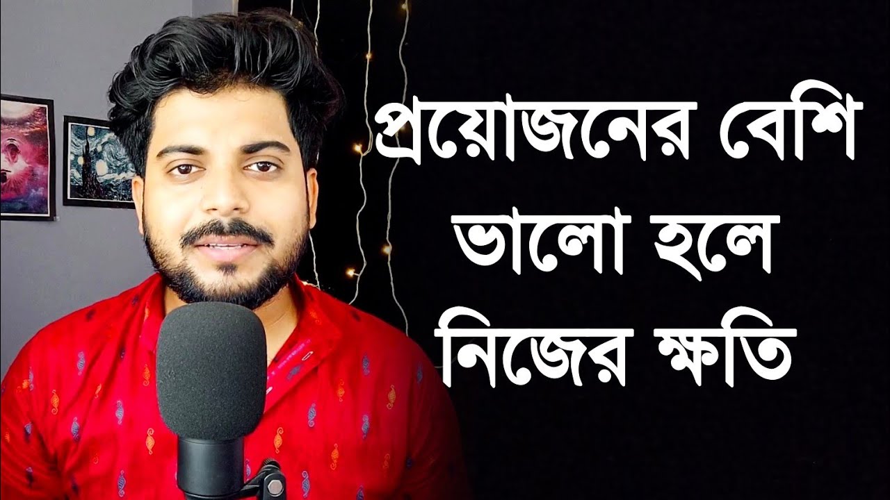 প্রয়োজনের বেশি ভালো হলে নিজের ক্ষতি হবে । By Abhik Talks