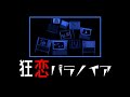 狂恋パラノイア / feat.初音ミク