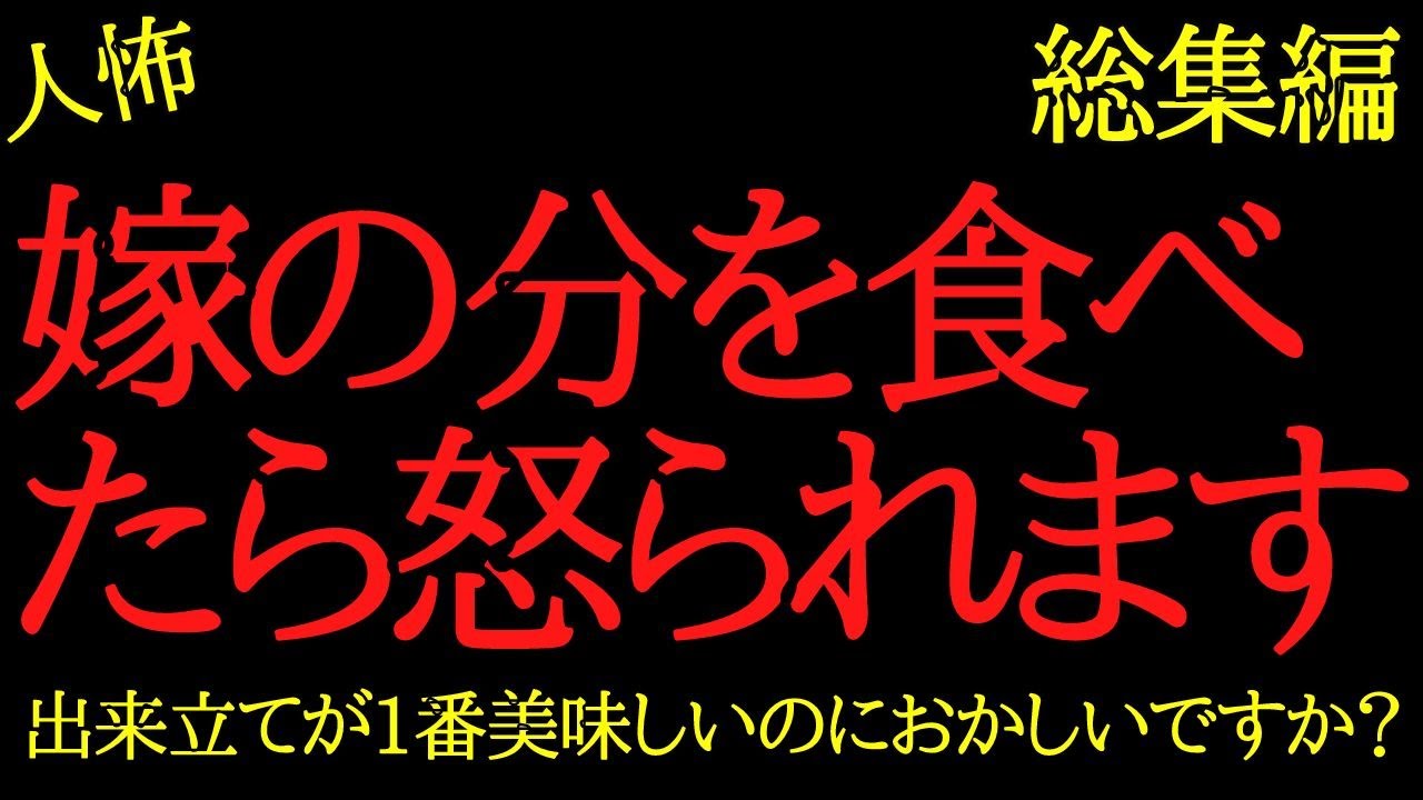 【総集編】異常すぎる夫のヒトコワまとめpart3【作業用】【睡眠用】【2chヒトコワ】
