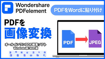 PDFエレメントでPDFを画像に変換する方法｜Wondershare PDFelement