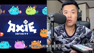 Axie Infinity半年翻了770倍！NFT遊戲過熱？還是才剛剛開始？