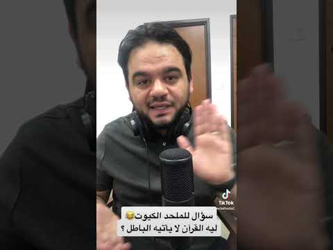 ليه القرآن لا يأتيه الباطل